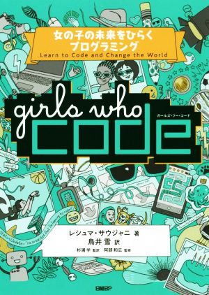 Girls Who Code 女の子の未来をひらくプログラミング