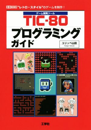 TIC-80プログラミングガイド ゲーム開発ツール I/O BOOKS