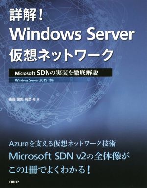 詳解！Windows Server仮想ネットワークMicrosoft SDNの実装を徹底解説 Windows Server 2019対応