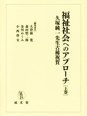 福祉社会へのアプローチ(上巻) 久塚純一先生古稀祝賀