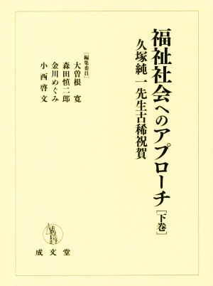 福祉社会へのアプローチ(下巻) 久塚純一先生古稀祝賀