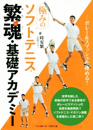 極みのソフトテニス繁魂・基礎アカデミー ボレー&スマッシュを極める！