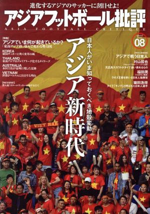 アジアフットボール批評(08)アジア新時代
