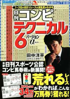 日刊コンピテクニカル6バージョンα 革命競馬