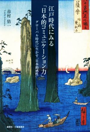 江戸時代にみる「日本的コミュニケーション力」 グローバル時代に生かす「日本的感性」