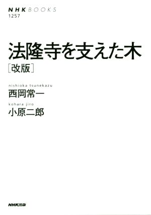 法隆寺を支えた木 改版NHK BOOKS