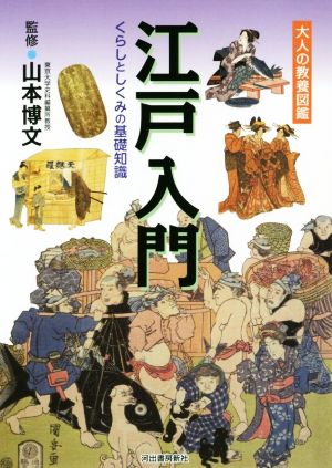 江戸入門くらしとしくみの基礎知識大人の教養図鑑