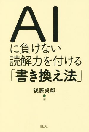 AIに負けない読解力を付ける「書き換え法」