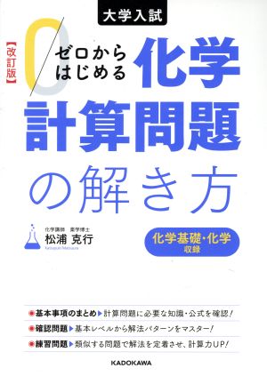 ゼロからはじめる化学計算問題の解き方 改訂版 大学入試