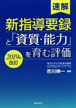 速解新指導要録と「資質・能力」を育む評価 2019年改訂