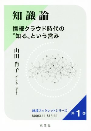 知識論 情報クラウド時代の“知る