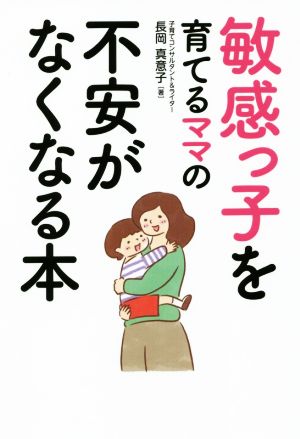 敏感っ子を育てるママの不安がなくなる本