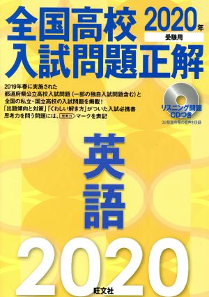 全国高校入試問題正解 英語(2020年受験用)