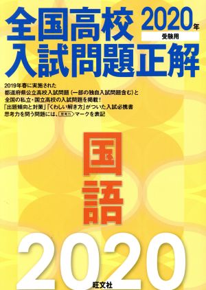 全国高校入試問題正解 国語(2020年受験用)