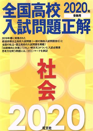 全国高校入試問題正解 社会(2020年受験用)