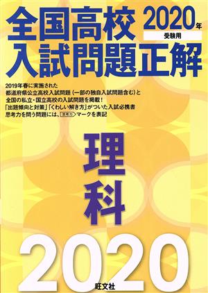 全国高校入試問題正解 理科(2020年受験用)