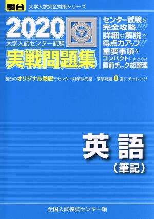 大学入試センター試験 実戦問題集 英語 筆記(2020) 駿台大学入試完全対策シリーズ