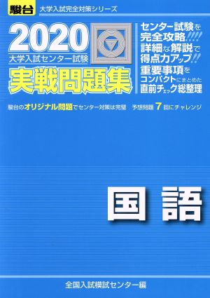 大学入試センター試験 実戦問題集 国語(2020) 駿台大学入試完全対策シリーズ