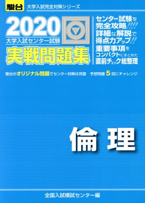 大学入試センター試験 実戦問題集 倫理(2020) 駿台大学入試完全対策シリーズ