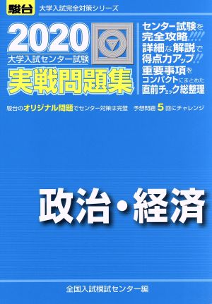 大学入試センター試験 実戦問題集 政治・経済(2020) 駿台大学入試完全対策シリーズ