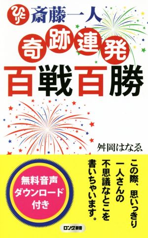 斎藤一人奇跡連発百戦百勝 ロング新書ロング