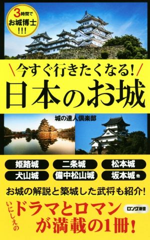 今すぐ行きたくなる！日本のお城 3時間でお城博士!!! ロング新書