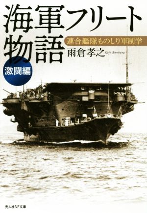 海軍フリート物語[激闘編]連合艦隊ものしり軍制学光人社NF文庫