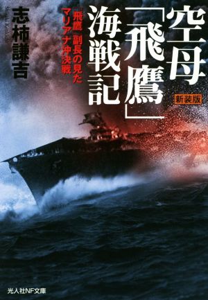 空母「飛鷹」海戦記 新装版 「飛鷹」副長の見たマリアナ沖決戦 光人社NF文庫