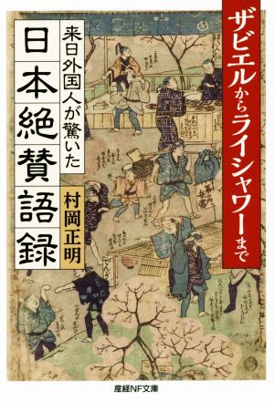 来日外国人が驚いた日本絶賛語録 ザビエルからライシャワーまで 産経NF文庫