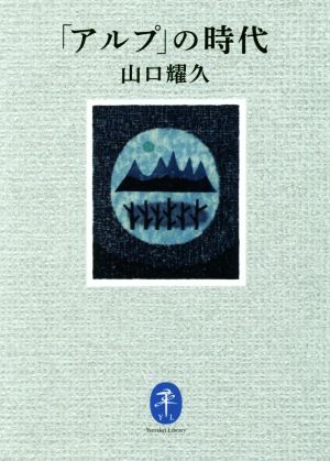 「アルプ」の時代 ヤマケイ文庫