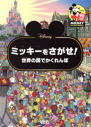 Disneyミッキーをさがせ！ 世界の国でかくれんぼ