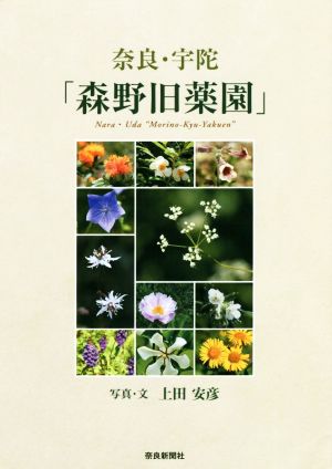 奈良・宇陀「森野旧薬園」