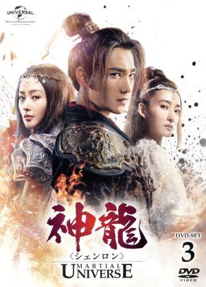 神龍＜シェンロン＞-Martial Universe- DVD-SET3 新品DVD・ブルーレイ ...