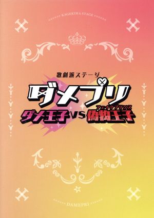 歌劇派ステージ ダメプリ ダメ王子VS偽物王子(フェイクプリンス)(Blu-ray Disc)