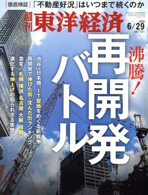 週刊 東洋経済(2019 6/29) 週刊誌