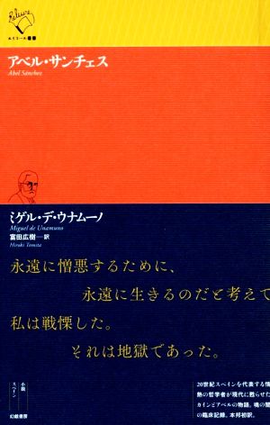 アベル・サンチェス ルリユール叢書