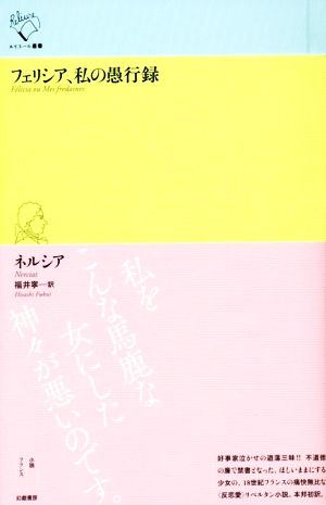 フェリシア、私の愚行録 ルリユール叢書