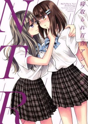 NTR 寝取られ百合アンソロジー 百合姫C