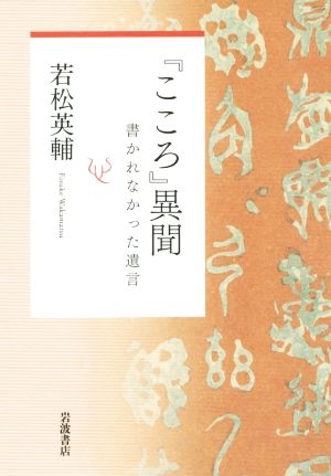 『こころ』異聞 書かれなかった遺言