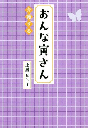 おんな寅さん介護する