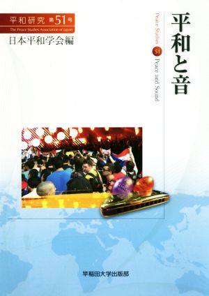 平和と音 平和研究第51号