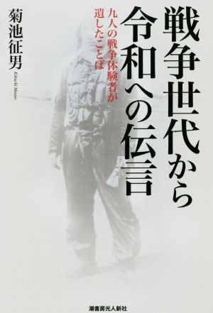 戦争世代から令和への伝言 九人の戦争体験者が遺したことば