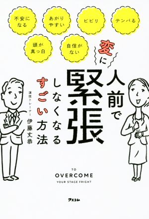 人前で変に緊張しなくなるすごい方法