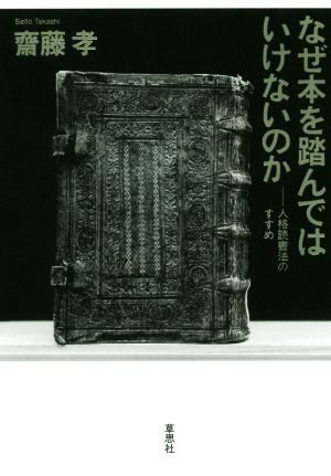 なぜ本を踏んではいけないのか 人格読書法のすすめ