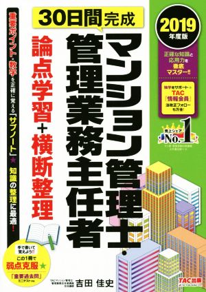 マンション管理士・管理業務主任者30日間完成 論点学習+横断整理(2019年度版)