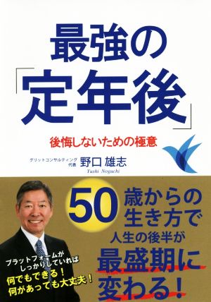 最強の「定年後」 後悔しないための極意