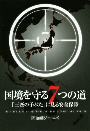 国境を守る7つの道 「三匹の子ぶた」にみる安全保障