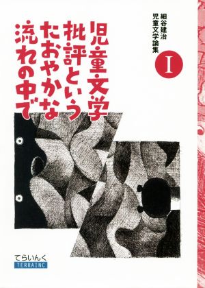 児童文学批評というたおやかな流れの中で てらいんくの評論 細谷建治児童文学論集Ⅰ