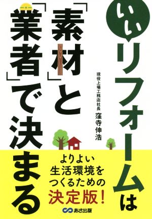 いいリフォームは「素材」と「業者」で決まる