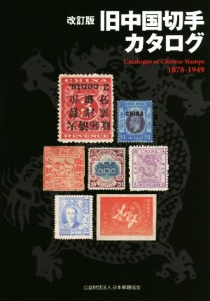 旧中国切手カタログ 改訂版1878-1949